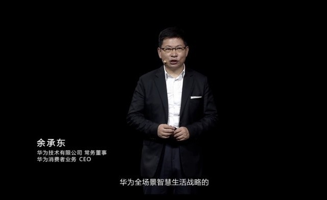 发布会开始.华为技术有限公司常务董事&华为消费者业务ceo余承东